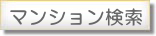 マンション検索