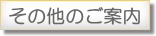 その他のご案内
