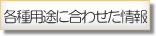 各種用途に合わせた情報